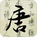 唐诗三百首中小学必读电脑版