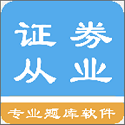 证券从业考试题集电脑版