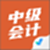 中级会计考试聚题库电脑版