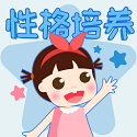 性格培养故事电脑版