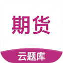 期货从业考试云题库电脑版
