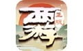 大圣轮回