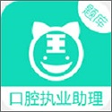 口腔执业助理电脑版
