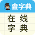 在線字典查詢軟件電腦版