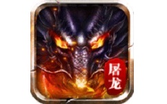 屠龙之城
