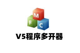 V5程序多開器
