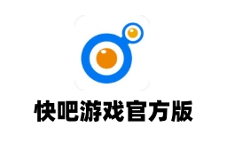 快吧游戲官方版