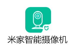 米家智能攝像機