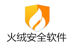 火絨安全軟件