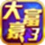 大富豪3