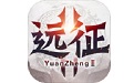 远征2