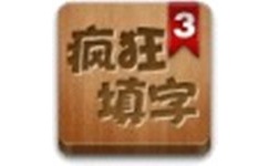 疯狂填字3