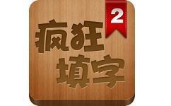 疯狂填字2