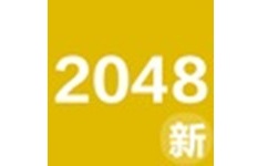 2048新玩法