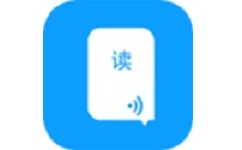 语音朗读助手电脑版