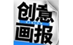 创意画报