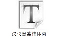 汉仪黑荔枝体简