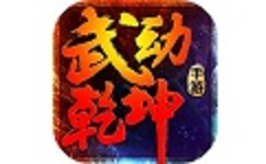 武动乾坤
