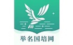 举名国培网继续教育电脑版