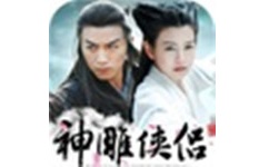 神雕侠侣闯关