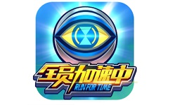 全员加速中