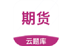 期货从业考试云题库电脑版
