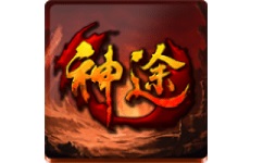 神途
