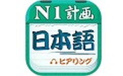 日语n1听力真题电脑版