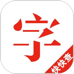 快快查汉语字典综合版电脑版
