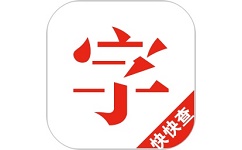 快快查汉语字典综合版电脑版