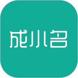 成小名电脑版