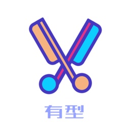 有型发型电脑版