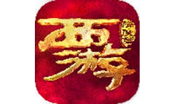 西游降魔篇