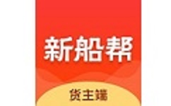 新船帮货端电脑版