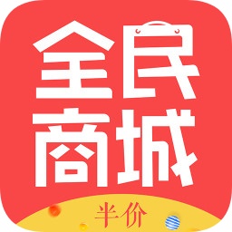 全民半价商城电脑版