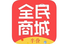 全民半价商城电脑版