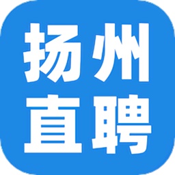扬州直聘电脑版