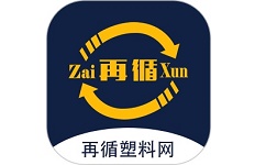 再循塑料网电脑版