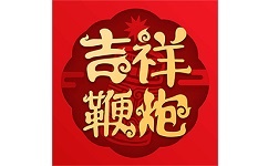 吉祥鞭炮电脑版