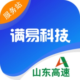 山东高速满易运服务站电脑版