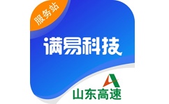 山东高速满易运服务站电脑版