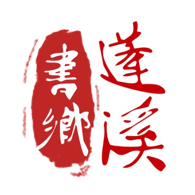 书乡蓬溪电脑版