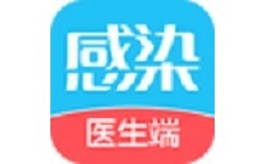 诚医感染医生端电脑版