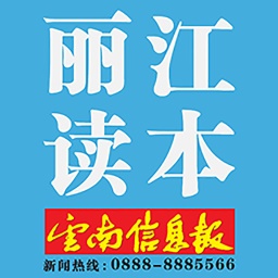 丽江读本电脑版