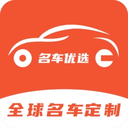 名车优选电脑版