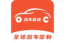 名车优选电脑版