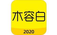 木容白电脑版