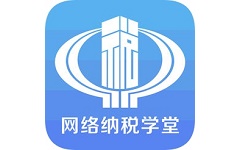 网络纳税学堂电脑版