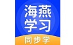 海燕学习电脑版