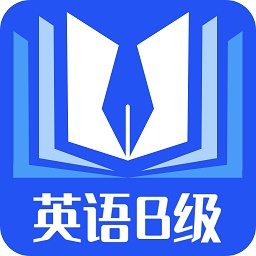 B级英语统考软件电脑版